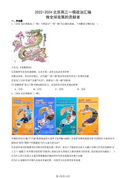 2022-2024北京高三一模政治汇编：做全球发展的贡献者-答案