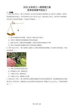 2025北京初三一模物理汇编：简单机械章节综合2-答案