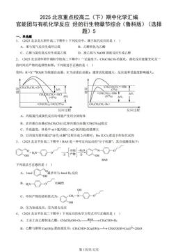 2025北京重点校高二（下）期中化学汇编：官能团与有机化学反应 烃的衍生物章节综合（鲁科版）（选择题）5-答案