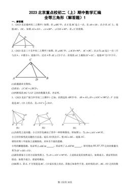 2023北京重点校初二（上）期中数学汇编：全等三角形（解答题）1-答案