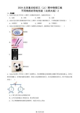 2024北京重点校初三（上）期中物理汇编：不同物质的导电性能（北师大版）2-答案