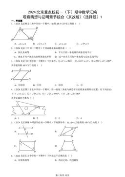 2024北京重点校初一（下）期中数学汇编：观察猜想与证明章节综合（京改版）（选择题）1-答案