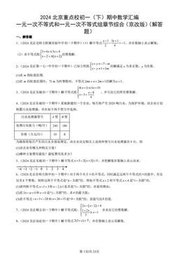 2024北京重点校初一（下）期中数学汇编：一元一次不等式和一元一次不等式组章节综合（京改版）（解答题）-答案