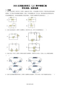 2022北京重点校初三（上）期中物理汇编：学生实验：组装电路-答案