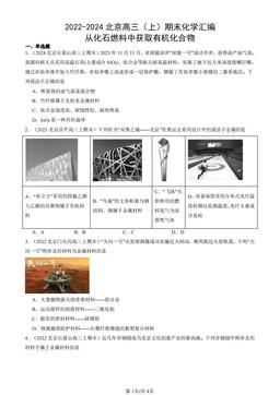 2022-2024北京高三（上）期末化学汇编：从化石燃料中获取有机化合物-答案