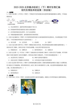 2023-2025北京重点校初二（下）期中生物汇编：现代生物技术的发展（京改版）-答案