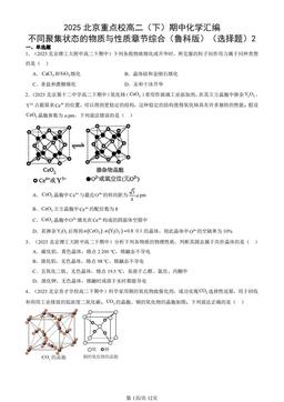 2025北京重点校高二（下）期中化学汇编：不同聚集状态的物质与性质章节综合（鲁科版）（选择题）2-答案