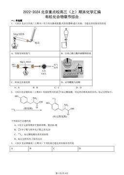 2022-2024北京重点校高三（上）期末化学汇编：有机化合物章节综合-答案