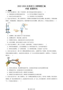 2022-2024北京初三二模物理汇编：内能 能量转化-答案