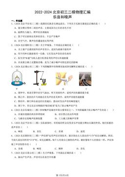 2022-2024北京初三二模物理汇编：乐音和噪声-答案