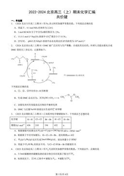 2022-2024北京高三（上）期末化学汇编：共价键-答案