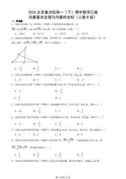 2024北京重点校高一（下）期中数学汇编：向量基本定理与向量的坐标（人教B版）