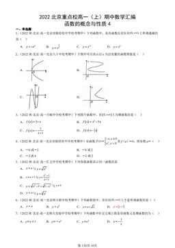 2022北京重点校高一（上）期中数学汇编：函数的概念与性质4-答案