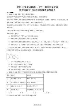 2023北京重点校高一（下）期末化学汇编：微粒间相互作用与物质性质章节综合-答案