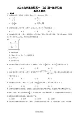2024北京重点校高一（上）期中数学汇编：基本不等式-答案