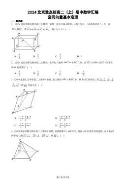 2024北京重点校高二（上）期中数学汇编：空间向量基本定理-答案