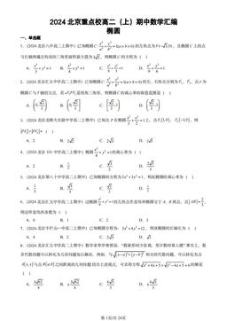 2024北京重点校高二（上）期中数学汇编：椭圆-答案