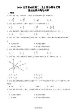 2024北京重点校高二（上）期中数学汇编：直线的倾斜角与斜率-答案
