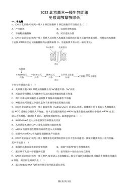 2022北京高三一模生物汇编：免疫调节章节综合-答案