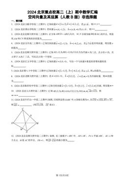 2024北京重点校高二（上）期中数学汇编：空间向量及其运算（人教B版）非选择题-答案