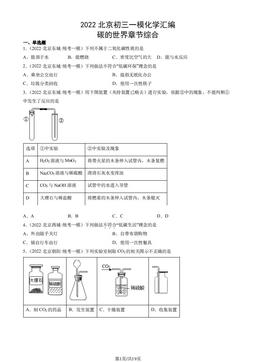 2022北京初三一模化学汇编：碳的世界章节综合-答案
