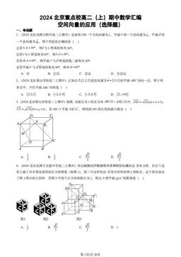 2024北京重点校高二（上）期中数学汇编：空间向量的应用（选择题）-答案