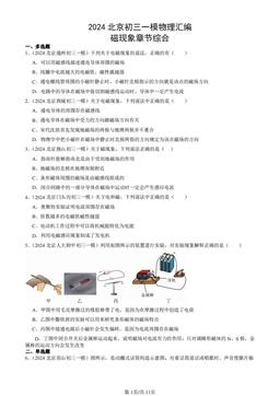 2024北京初三一模物理汇编：磁现象章节综合-答案