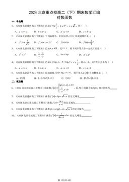 2024北京重点校高二（下）期末数学汇编：对数函数-答案