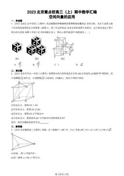 2023北京重点校高三（上）期中数学汇编：空间向量的应用-答案