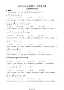 2023-2025北京初三一模数学汇编：实数章节综合-答案