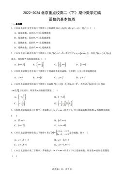 2022-2024北京重点校高二（下）期中数学汇编：函数的基本性质
