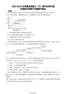 2022-2024北京重点校高三（下）期中化学汇编：水溶液中的离子平衡章节综合-答案