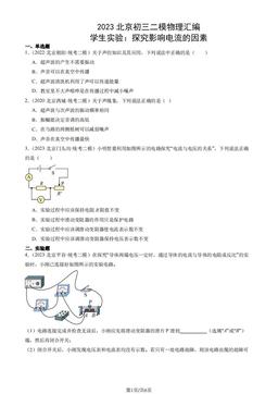 2023北京初三二模物理汇编：学生实验：探究影响电流的因素-答案