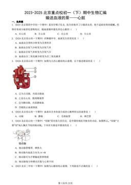 2023-2025北京重点校初一（下）期中生物汇编：输送血液的泵——心脏-答案