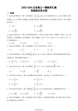 2022-2024北京高三一模数学汇编：双曲线及其方程-答案