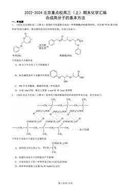 2022-2024北京重点校高三（上）期末化学汇编：合成高分子的基本方法-答案