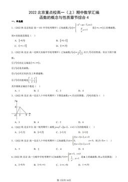 2022北京重点校高一（上）期中数学汇编：函数的概念与性质章节综合4-答案