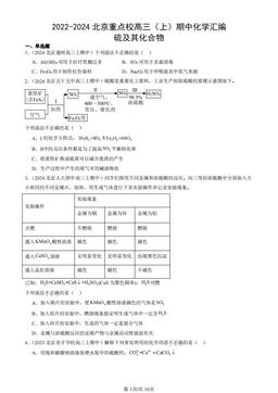 2022-2024北京重点校高三（上）期中化学汇编：硫及其化合物-答案