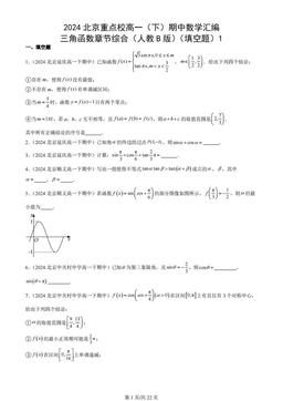 2024北京重点校高一（下）期中数学汇编：三角函数章节综合（人教B版）（填空题）1
