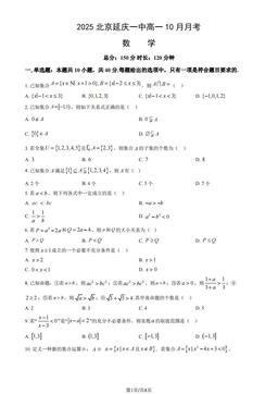 2025北京延庆一中高一10月月考数学（教师版）-答案