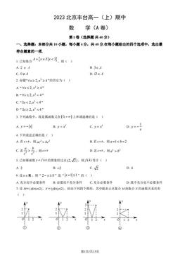 2023北京丰台高一（上）期中数学（A卷）（教师版）-答案