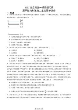 2023北京高三一模物理汇编：原子结构和波粒二象性章节综合-答案