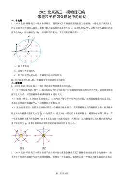 2023北京高三一模物理汇编：带电粒子在匀强磁场中的运动-答案