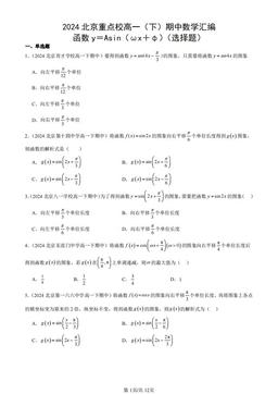 2024北京重点校高一（下）期中数学汇编：函数y＝Asin（ωx＋φ）（选择题）-答案