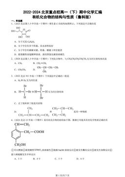 2022-2024北京重点校高一（下）期中化学汇编：有机化合物的结构与性质（鲁科版）