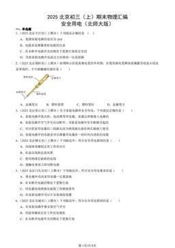 2025北京初三（上）期末物理汇编：安全用电（北师大版）-答案