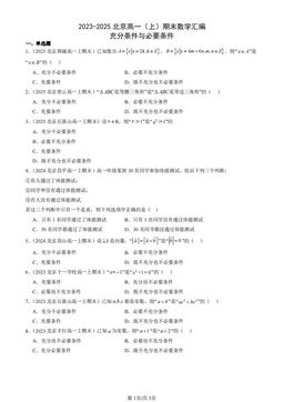 2023-2025北京高一（上）期末数学汇编：充分条件与必要条件-答案