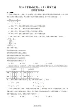 2024北京重点校高一（上）期末汇编：统计章节综合-答案