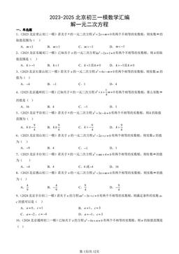 2023-2025北京初三一模数学汇编：解一元二次方程-答案
