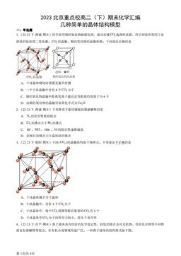 2023北京重点校高二（下）期末化学汇编：几种简单的晶体结构模型-答案